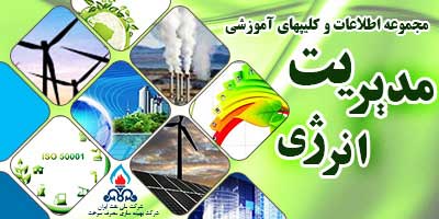 Logo-مدیریت انرژی