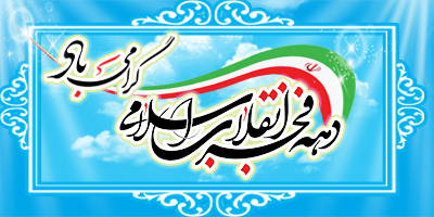 Logo-دهه فجر1401