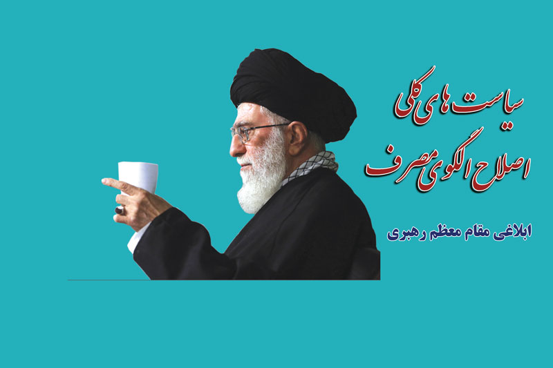 سیاست های کلی اصلاح الگوی مصرف