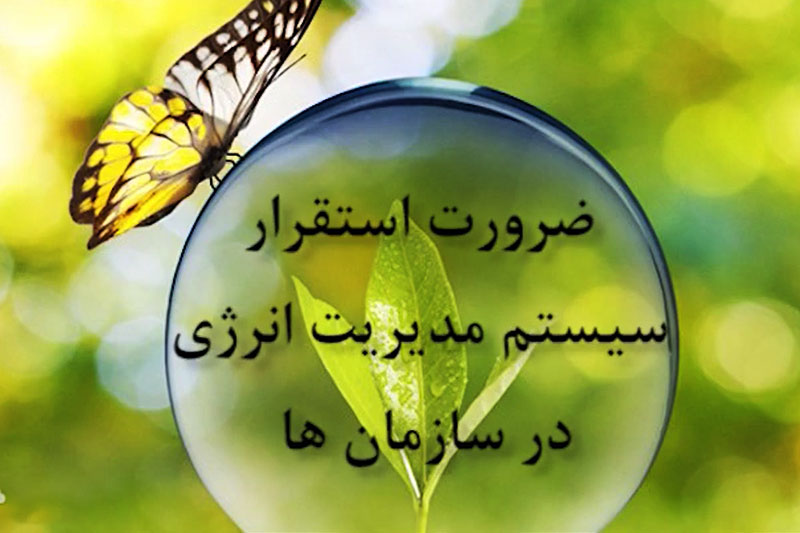 ضرورت استقرار سیستم مدیریت انرژی در سازمان ها