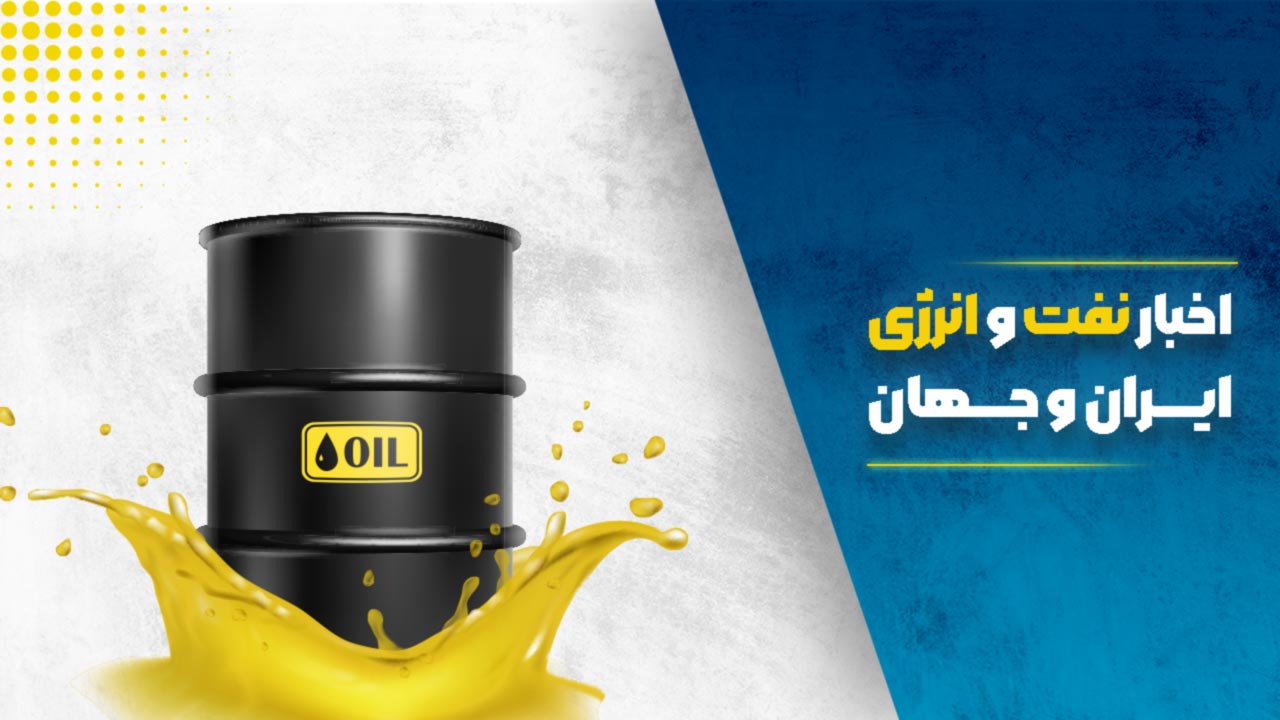 Logo-اخبار نفت و انرژی ایران و جهان 