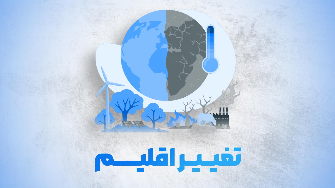 Logo-تغییر اقلیم 