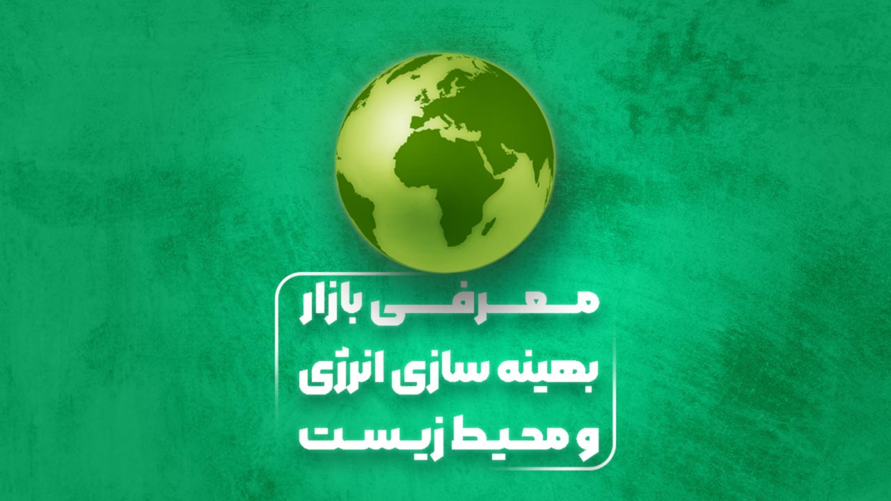 Logo-معرفی بازار بهینه سازی انرژی و محیط زیست 