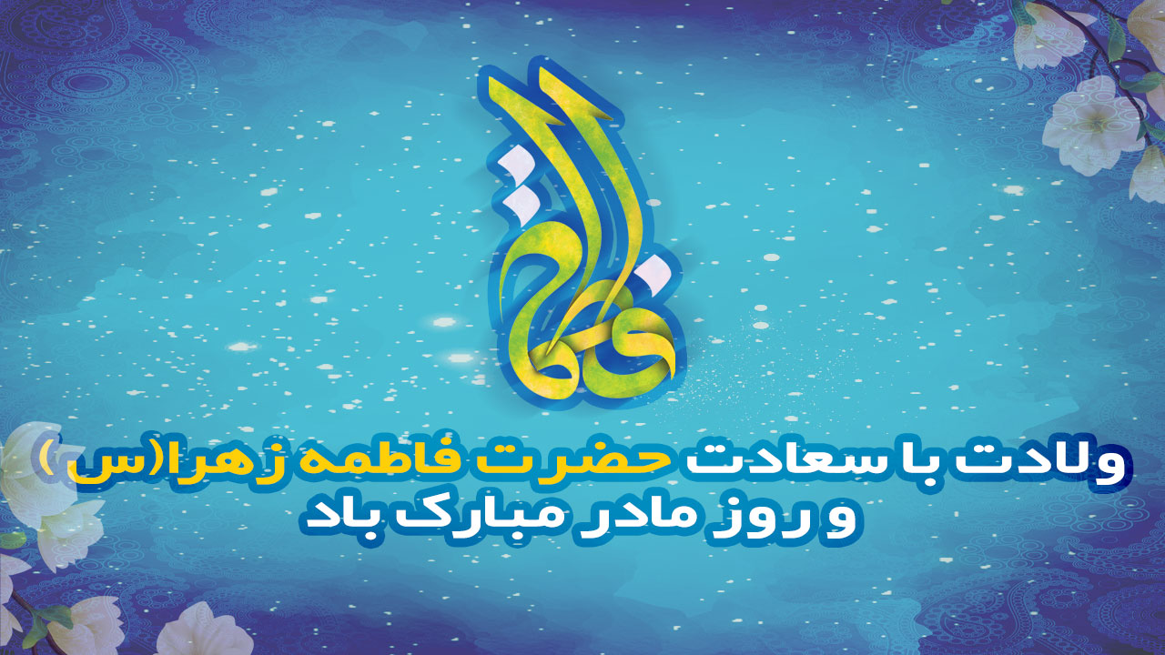 Logo-ولادت با سعادت حضرت فاطمه