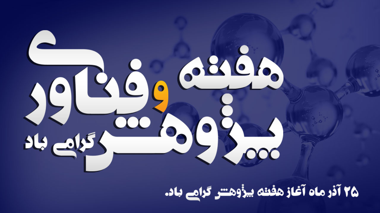 Logo-پژوهش و فناوری