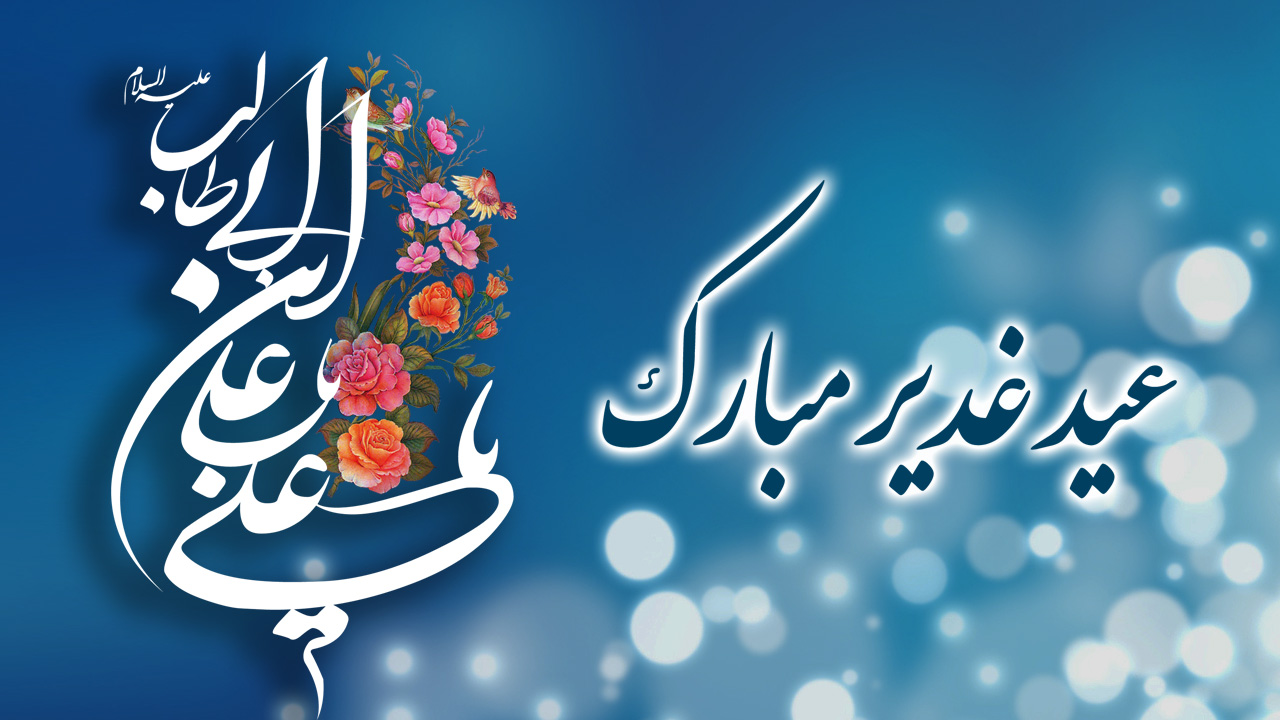 Logo-عید غدیر 