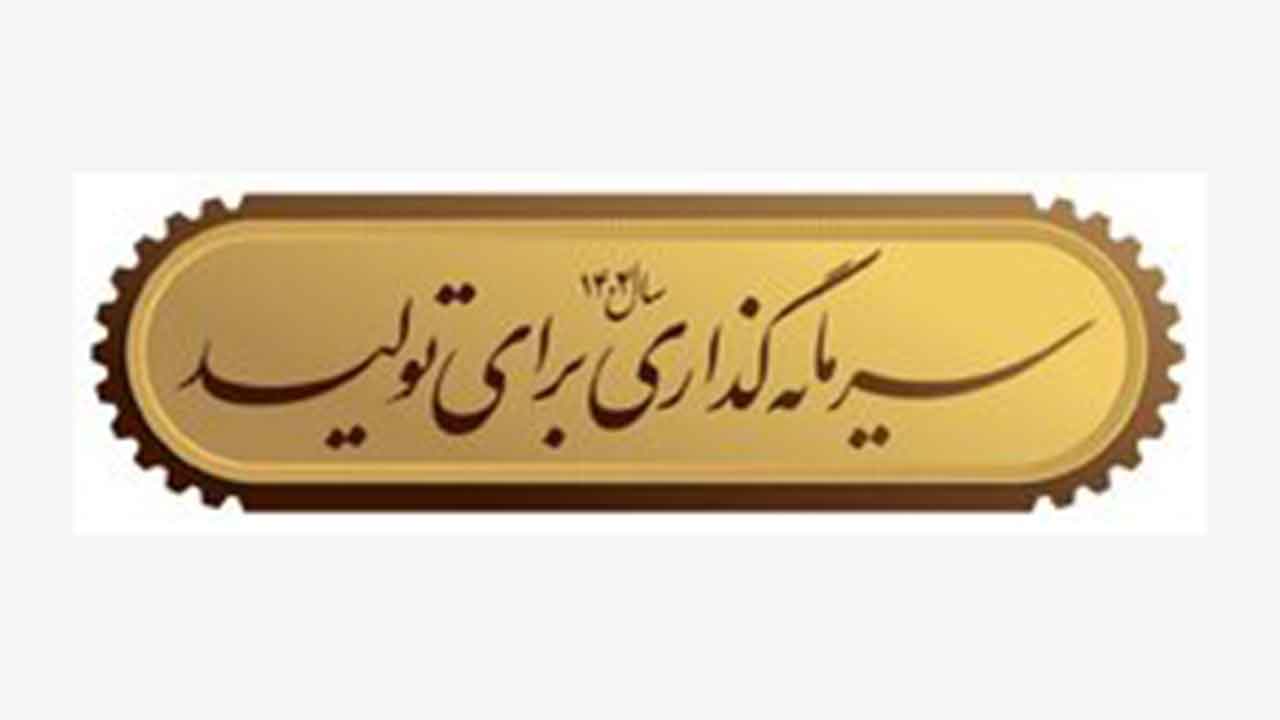 Logo-سرمایه گذاری برای تولید