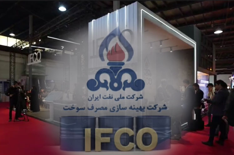 دومین روز حضورشرکت بهینه سازی مصرف سوخت در نمایشگاه بین المللی نفت ایران(قسمت دوم)